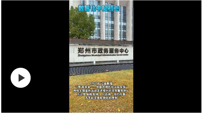豫見未來 | 鄭州市政務服務中心：數(shù)智化中見初心