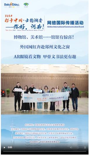 【2024打卡中國(guó)】博物館、美術(shù)館……館館有驚喜！外國(guó)網(wǎng)紅奔赴鄭州文化之窗（視頻）