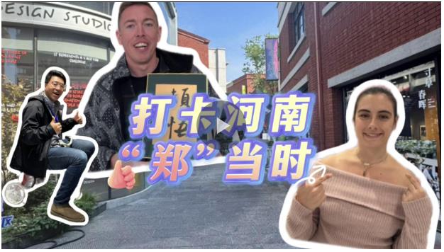 打卡“鄭”當(dāng)時(shí)！文物古跡帶外國(guó)up主解鎖“新”河南