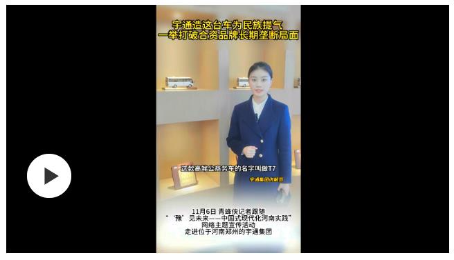 豫見未來|T7，提氣！宇通造這臺車一舉打破合資品牌長期壟斷局面