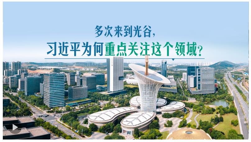 多次來(lái)到光谷，習(xí)近平為何重點(diǎn)關(guān)注這個(gè)領(lǐng)域？