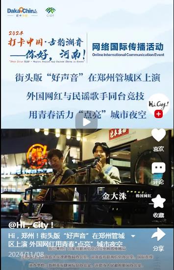 Hi，鄭州！街頭版“好聲音”在鄭州管城區(qū)上演 外國網(wǎng)紅用青春點(diǎn)亮”城市夜空