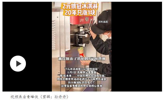 豫見(jiàn)未來(lái) | 2元銷(xiāo)冠冰激凌20年只漲1塊