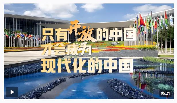 時(shí)政微視頻丨只有開放的中國(guó)，才會(huì)成為現(xiàn)代化的中國(guó)