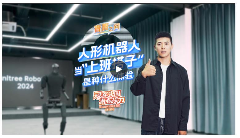 冠軍中國(guó)·青春接力｜人形機(jī)器人當(dāng)“上班搭子”是種什么體驗(yàn)？
