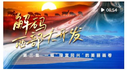 《解碼西部大開發(fā)》第三集：一幅“綠富同興”的美麗畫卷