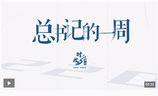 時政微周刊丨總書記的一周（11月4日—11月10日）