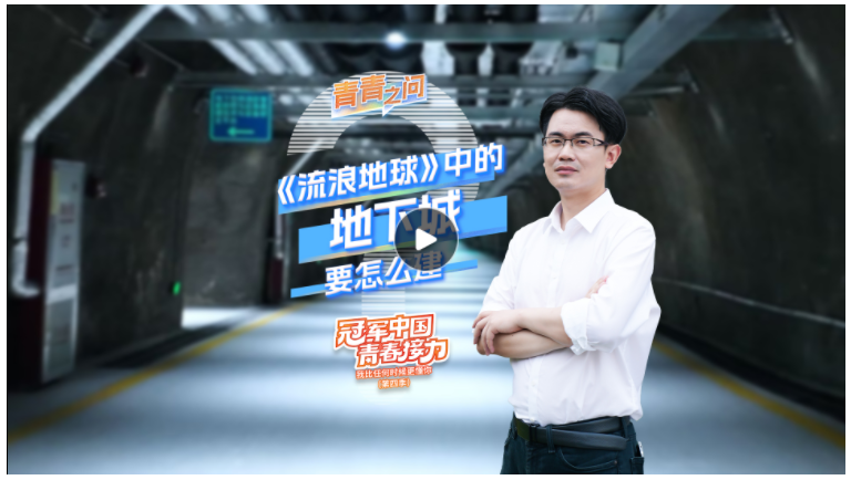 冠軍中國(guó)·青春接力｜《流浪地球》中的地下城要怎么建？