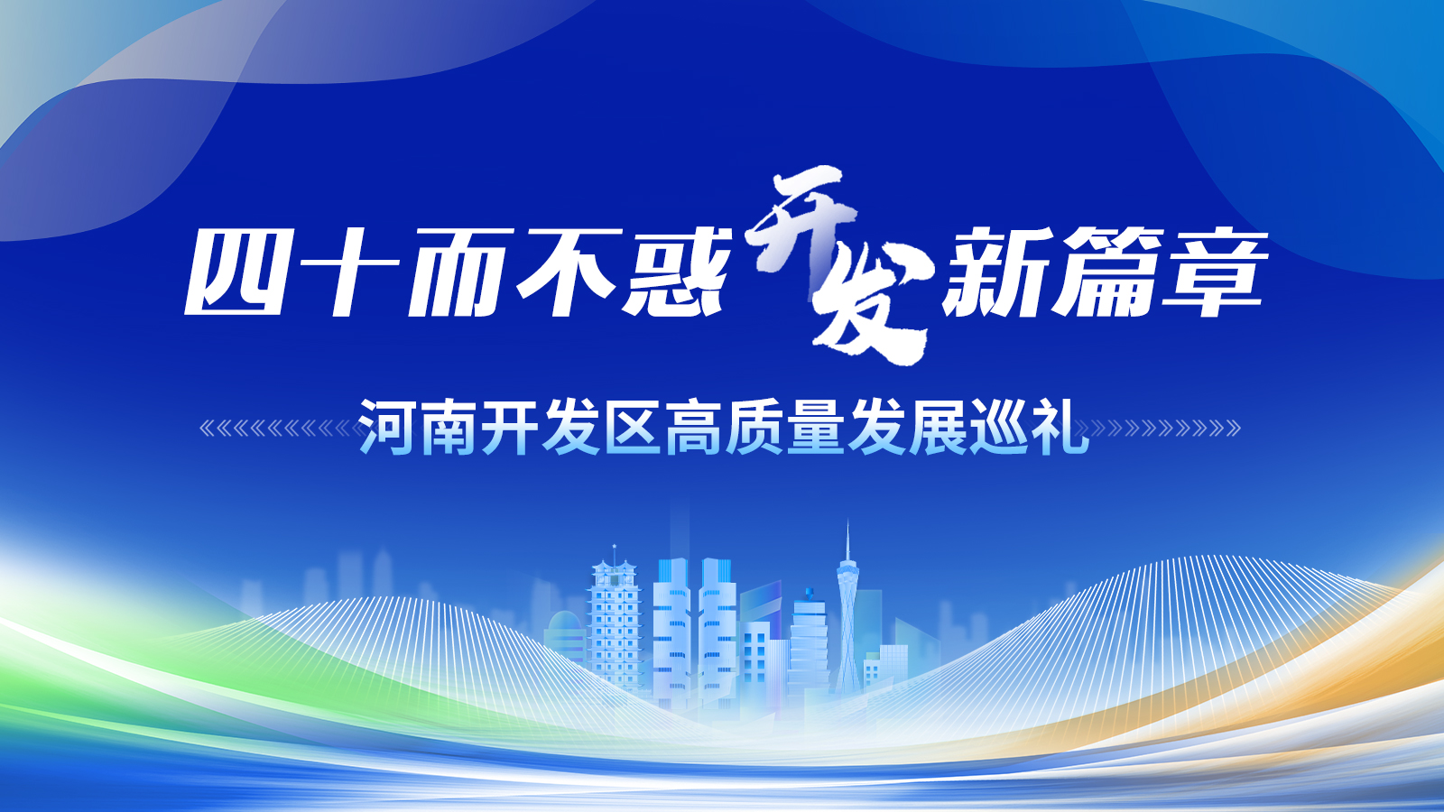 四十而不惑 “開(kāi)發(fā)”新篇章