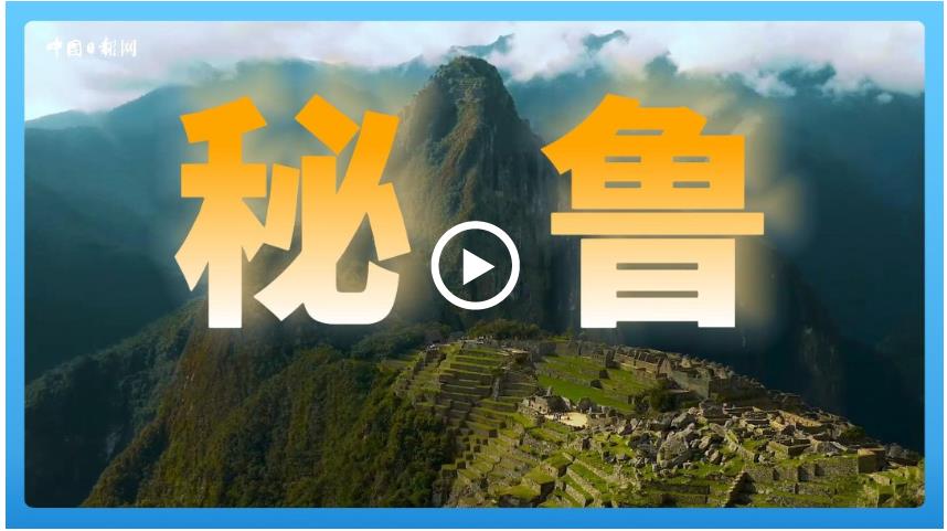 跟著習(xí)主席看世界 | 走進(jìn)秘魯：穿越地理奇境，領(lǐng)略印加遺韻