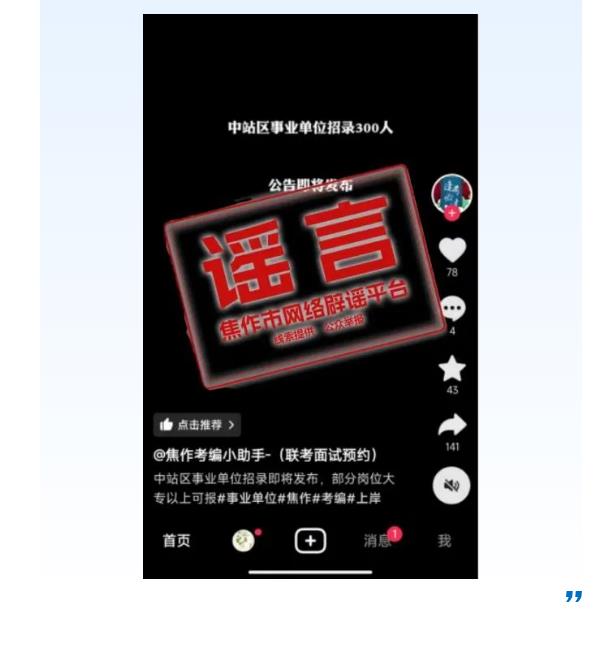 河南公布6起典型謠言案例