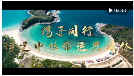 鏡觀·足跡｜攜手同行，構(gòu)建中拉命運(yùn)共同體