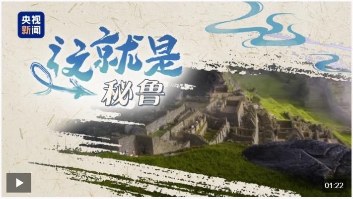 跟著習(xí)主席看世界丨“from China to Peru”是個(gè)英文成語(yǔ)你知道嗎？