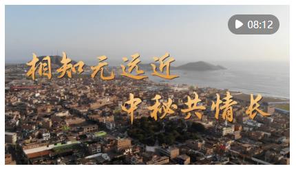 微視頻｜相知無遠(yuǎn)近 中秘共情長