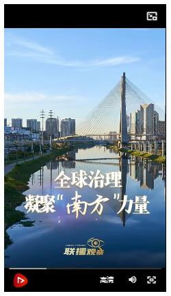 眾行致遠(yuǎn)｜全球治理凝聚“南方”力量