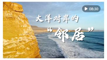 微視頻｜大洋對(duì)岸的“鄰居”