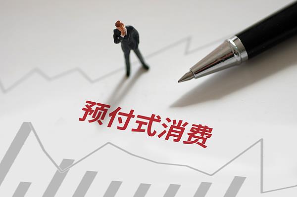 “過期作廢”的預(yù)付費(fèi)式卡券，商家能設(shè)置使用期限嗎？