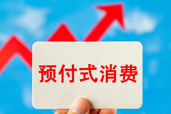 “過期作廢”的預(yù)付費(fèi)式卡券，商家能設(shè)置使用期限嗎？