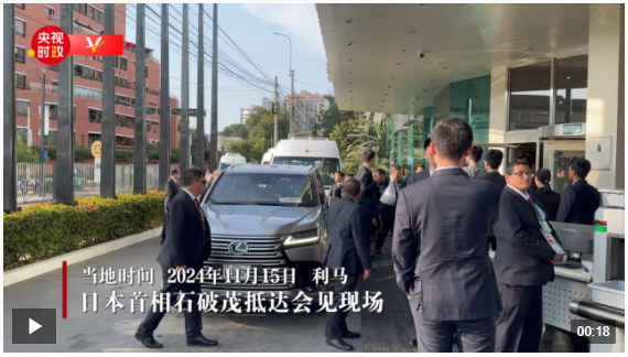 獨(dú)家視頻丨習(xí)近平會(huì)見日本首相石破茂