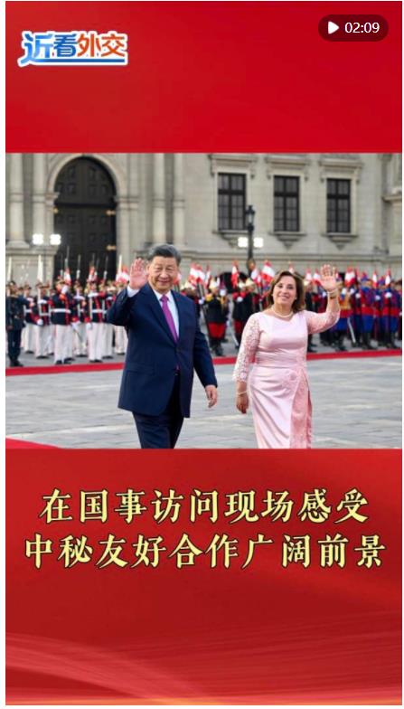 近看外交｜在國(guó)事訪問現(xiàn)場(chǎng)感受中秘友好合作廣闊前景