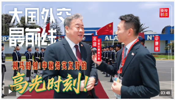 大國(guó)外交最前線丨利馬時(shí)刻！中秘務(wù)實(shí)友好的高光時(shí)刻！