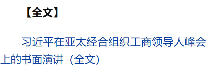 習(xí)近平向亞太經(jīng)合組織工商領(lǐng)導(dǎo)人峰會(huì)發(fā)表書(shū)面演講
