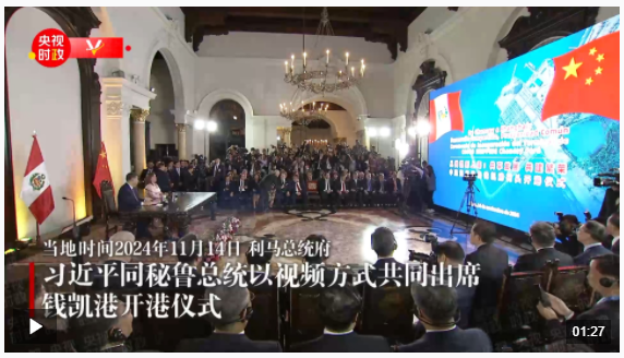 獨家視頻丨“開港！”中秘兩國元首共同出席錢凱港開港儀式