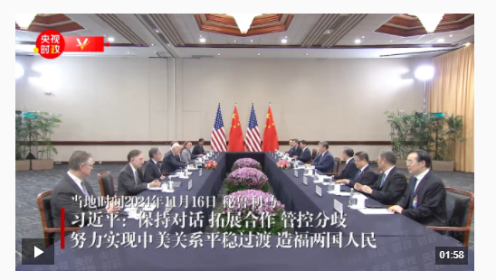 獨(dú)家視頻丨習(xí)近平：保持對(duì)話 拓展合作 管控分歧 努力實(shí)現(xiàn)中美關(guān)系平穩(wěn)過(guò)渡 造福兩國(guó)人民