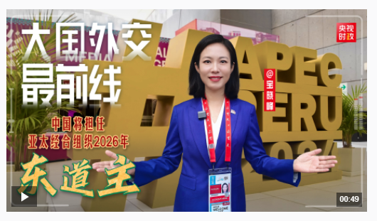 大國外交最前線丨共同見證！中國將擔(dān)任亞太經(jīng)合組織2026年東道主