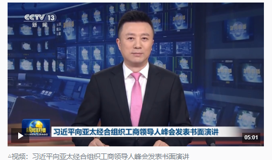 時政新聞眼丨習(xí)近平：“亞太要繼續(xù)做推動經(jīng)濟全球化的火車頭”