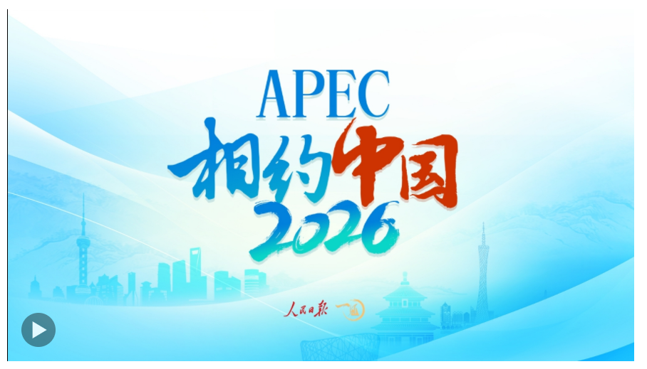 一見·2026，期待APEC的“中國時間”