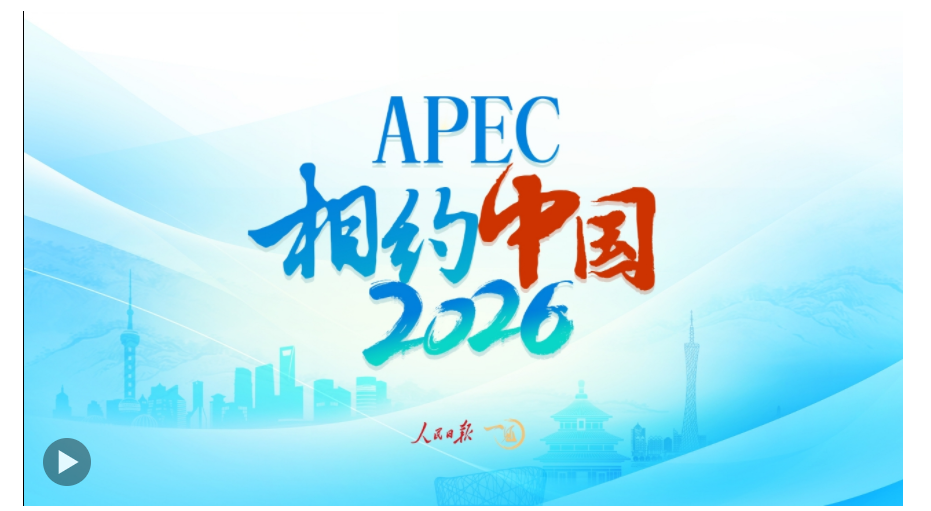 一見·2026，期待APEC的“中國時間”