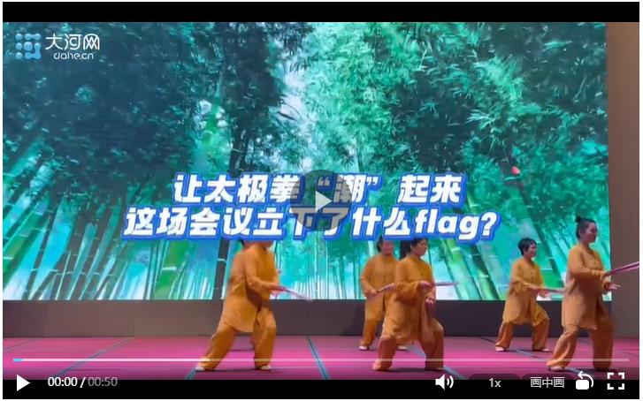讓太極拳“潮”起來，這場會議立下了什么flag？