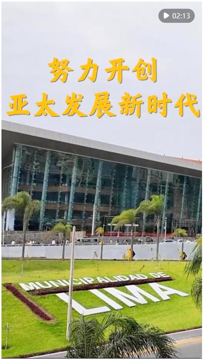 第1視點(diǎn)｜努力開(kāi)創(chuàng)亞太發(fā)展新時(shí)代