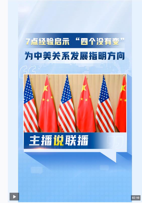 主播說(shuō)聯(lián)播丨習(xí)主席會(huì)見拜登，闡明中美關(guān)系的戰(zhàn)略性、方向性、指導(dǎo)性意見
