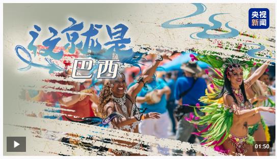 跟著習主席看世界丨什么友誼，像長江和亞馬孫河一樣奔騰不息！