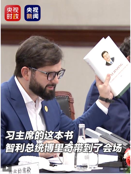 習主席的這本書，智利總統(tǒng)博里奇帶到了會場