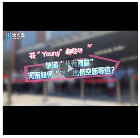 快遞“從天而降” 河南如何“飛”出低空新賽道？
