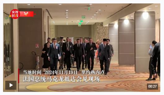 獨(dú)家視頻丨習(xí)近平會(huì)見法國(guó)總統(tǒng)馬克龍