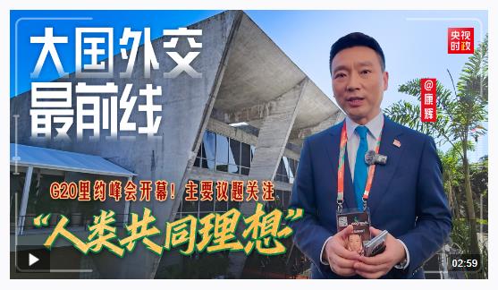 大國外交最前線丨G20里約峰會開幕！主要議題關注“人類共同理想”