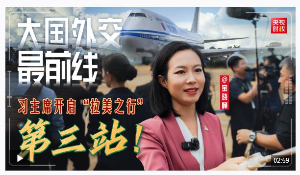 大國外交最前線丨習(xí)主席開啟“拉美之行”第三站！