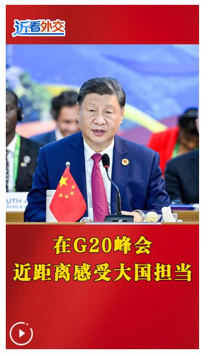 近看外交 | 在G20峰會近距離感受大國擔(dān)當(dāng)