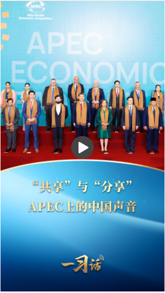 一習(xí)話·眾行致遠丨“讓更多經(jīng)濟體、更多民眾共享發(fā)展成果”