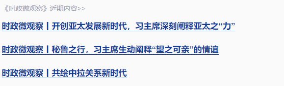 時政微觀察丨兩個關(guān)鍵詞看習(xí)主席巴西之行