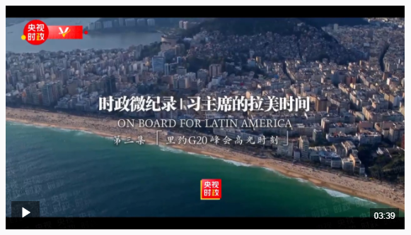 時政微紀錄丨習主席的拉美時間：里約G20峰會高光時刻