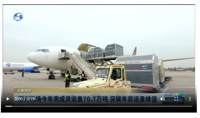 鄭州機(jī)場(chǎng)今年完成貨運(yùn)量70.7萬(wàn)噸 突破年貨運(yùn)量峰值