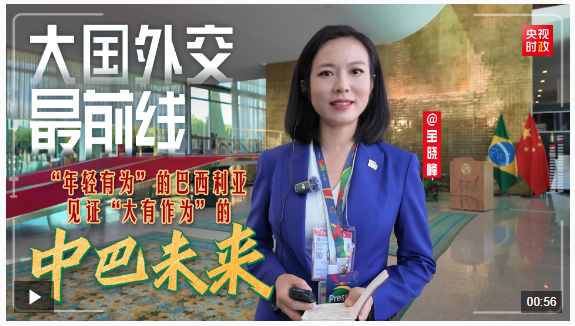 大國(guó)外交最前線丨“年輕有為”的巴西利亞 見(jiàn)證“大有作為”的中巴未來(lái)