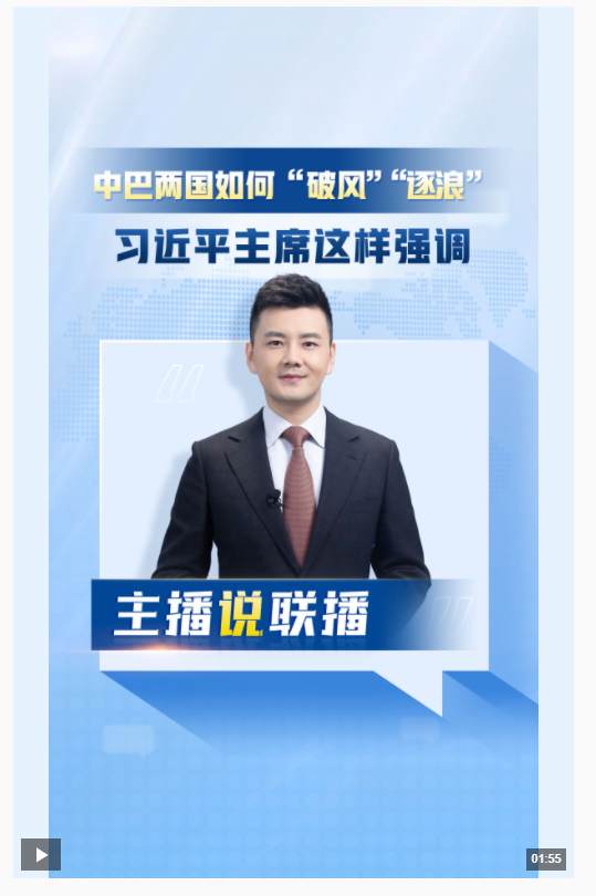 主播說聯(lián)播丨中巴兩國如何“破風(fēng)”“逐浪”？習(xí)近平主席這樣強(qiáng)調(diào)