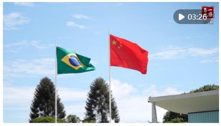 第一觀察·現(xiàn)場(chǎng)｜從北京到巴西利亞 兩首歌曲見(jiàn)證中巴深情厚誼