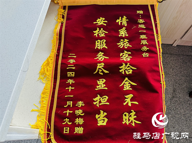 駐馬店西站:拾金不昧暖人心 貼心服務(wù)獲錦旗